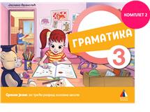 SRPSKI JEZIK 3, GRAMATIKA